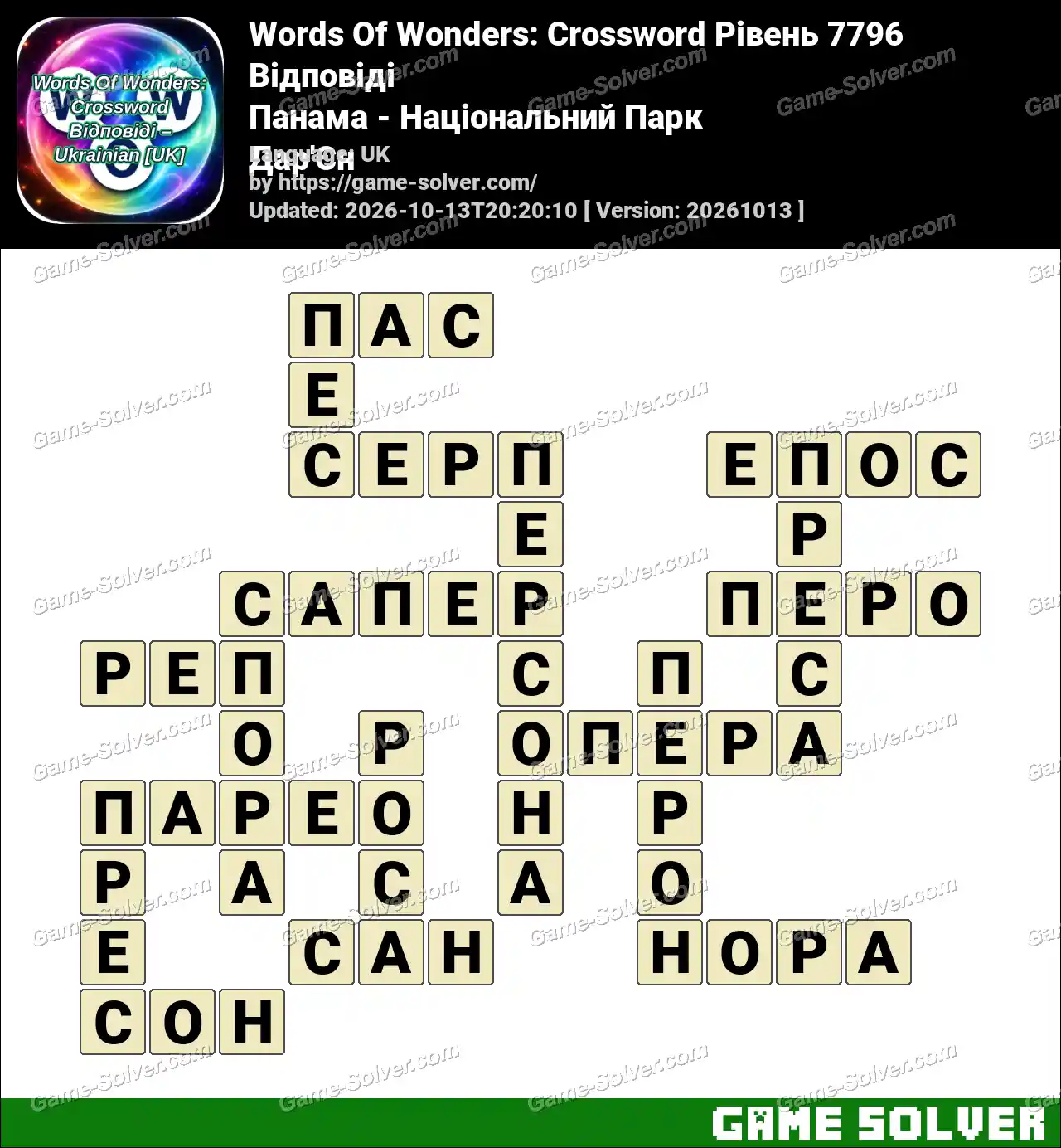 Words Of Wonders: Crossword Рівень 7796 Відповіді – Панама – Національний Парк Дар’Єн
